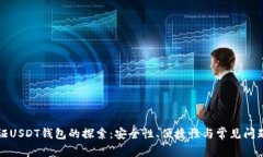无认证USDT钱包的探索：安全性、便捷性与常见问