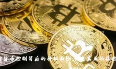 加密货币控制背后的神秘面纱：谁是真正的操控