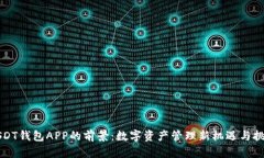 USDT钱包APP的前景：数字资产管理新机遇与挑战