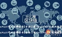 MetaMask可以装哪些币？全面了解MetaMask支持的数字