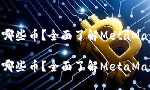 MetaMask可以装哪些币？全面了解MetaMask支持的数字资产

MetaMask可以装哪些币？全面了解MetaMask支持的数字资产