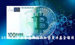 2023年：未来备受期待的加密货币基金解析