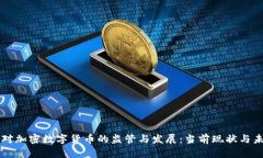 意大利对加密数字货币的监管与发展：当前现状