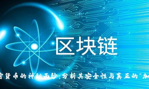 揭开加密货币的神秘面纱：分析其安全性与真正的“加密”含义