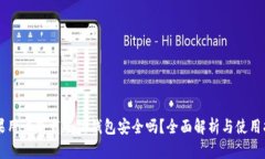 苹果用户下载小狐钱包安全吗？全面解析与使用