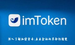 深入了解加密货币：未来金融的革命性转变