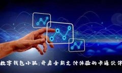 数字钱包小狐：开启全新支付体验的卡通伙伴