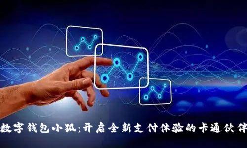 数字钱包小狐：开启全新支付体验的卡通伙伴