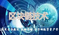小狐钱包使用方法教程：图解详解，让你的数字