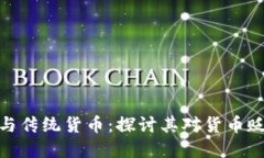 加密货币与传统货币：探讨其对货币贬值的影响