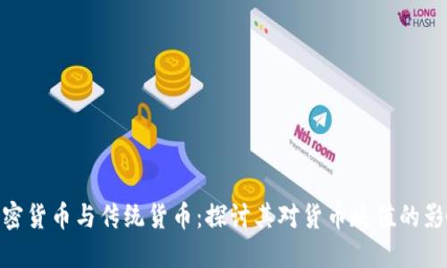 加密货币与传统货币：探讨其对货币贬值的影响