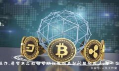   小狐钱包显示0.1的原因及解决方案详解 /  guan