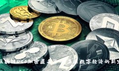 区块链DCS加密匿名货币：未来数字经济的新宠