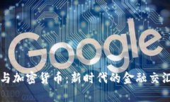 北交所与加密货币：新时代的金融交汇点探析
