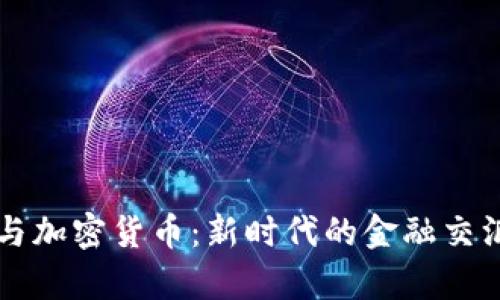 北交所与加密货币：新时代的金融交汇点探析