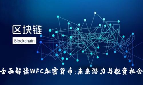全面解读WFC加密货币：未来潜力与投资机会