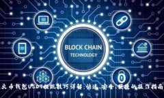 火币钱包USDT提现技巧详解：快速、安全、便捷的