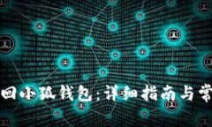 如何有效找回小狐钱包：详细指南与常见问题解