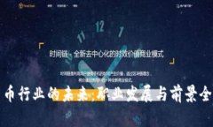 加密货币行业的未来：职业发展与前景全面剖析