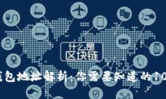 USDT钱包地址解析：你需要知道的10大要素