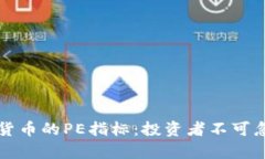 深入分析加密货币的PE指标：投资者不可忽视的关