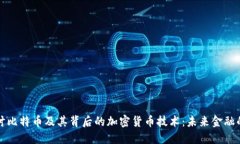全面探讨比特币及其背后的加密货币技术：未来