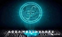 加密货币：对抗金融封锁的新武器