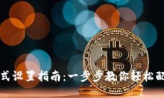 小狐钱包支付方式设置指南：一步步教你轻松配