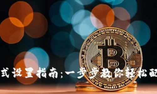 小狐钱包支付方式设置指南：一步步教你轻松配置多种支付方式