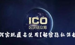 加密数字货币如何实现匿名使用？解密隐私保护