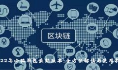 2022年小狐钱包最新版本：全方位解读与使用指南