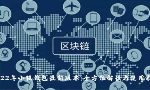 2022年小狐钱包最新版本：全方位解读与使用指南