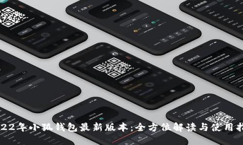 2022年小狐钱包最新版本：全方位解读与使用指南