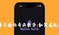 深入分析视频加密货币市场的专业软件：如何有