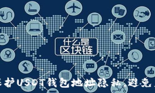   
如何有效保护USDT钱包地址隐私，避免监控与追踪