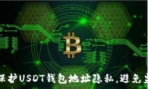  
如何有效保护USDT钱包地址隐私，避免监控与追踪