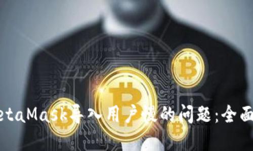 如何解决MetaMask导入用户慢的问题：全面指南和技巧