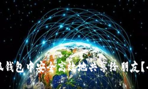 如何在小狐钱包中安全高效地共享给朋友？全方位指导