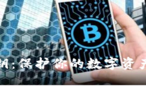 小狐钱包私钥：保护你的数字资产从这里开始
