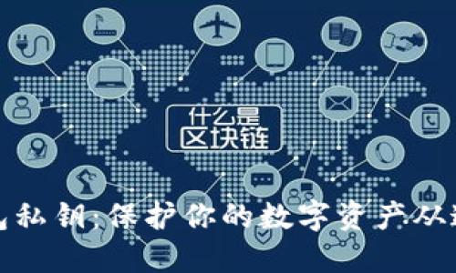 小狐钱包私钥：保护你的数字资产从这里开始