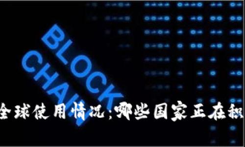 USDT钱包的全球使用情况：哪些国家正在积极采用USDT？
