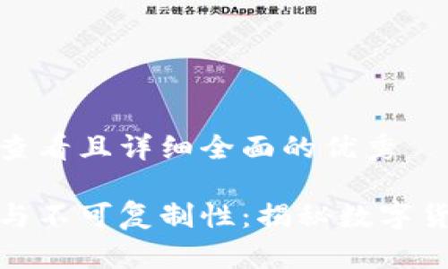 思考一个吸引用户查看且详细全面的优秀

加密货币的独特性与不可复制性：揭秘数字货币背后的技术密码