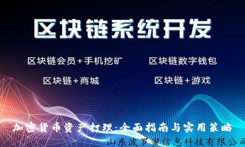 加密货币资产打理：全面指南与实用策略