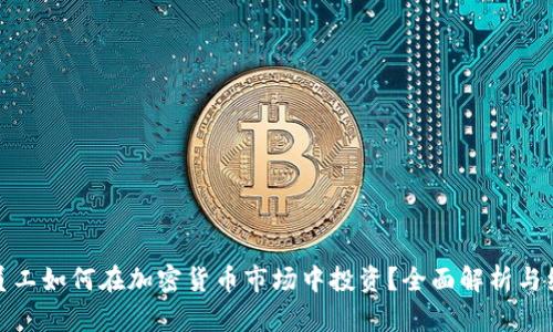 : 腾讯员工如何在加密货币市场中投资？全面解析与经验分享