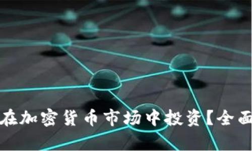 : 腾讯员工如何在加密货币市场中投资？全面解析与经验分享