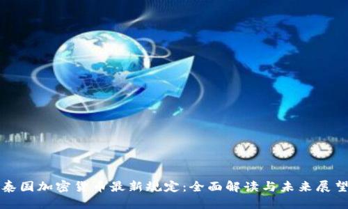 泰国加密货币最新规定：全面解读与未来展望