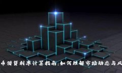 加密货币借贷利率计算指南：如何理解市场动态
