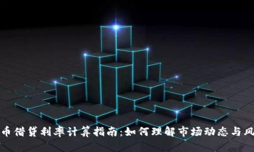 加密货币借贷利率计算指南:如何理解市场动态与风险管理