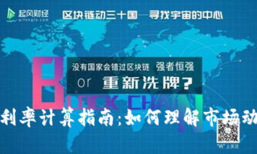 加密货币借贷利率计算指南:如何理解市场动态与风险管理
