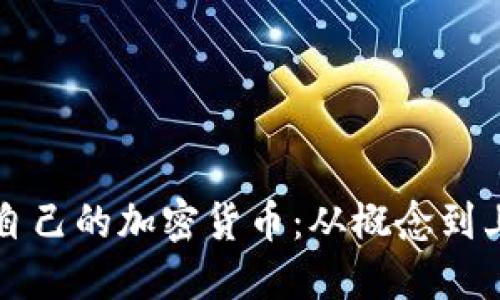 如何成功发行自己的加密货币:从概念到上市的全面指南